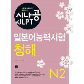 시나공 JLPT일본어능력시험 N2(청해), 길벗이지톡