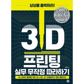 3D 프린팅 실무 무작정 따라하기:3D 프린터 출력을 위한 3D 스캔 3D 모델링부터 창업 활용까지, 길벗