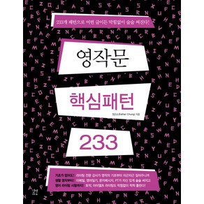 영작문 핵심패턴 233(영작 훈련용 워크북), 길벗이지톡