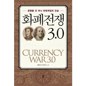 화폐전쟁 3.0:운명을 건 머니 파워게임의 진실, 다산북스, 윤채현 저