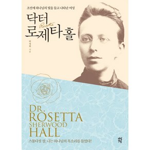 닥터 로제타 홀:조선에 하나님의 빛을 들고 나타난 여성, 다산초당