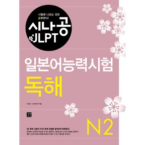 시나공 JLPT일본어능력시험 N2(독해), 길벗이지톡