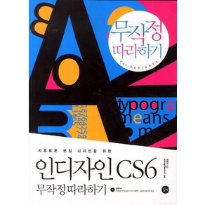 자유로운 편집 디자인을 위한인디자인 CS6 무작정 따라하기