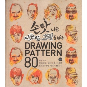 손맛나는 디지털 그림을 위한Dawing Patten 80:포토샵과 페인터를 이용한 드로잉 패턴 테크닉 80가지, 길벗