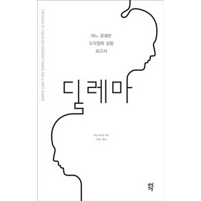 딜레마:어느 유쾌한 도덕철학 실험 보고서, 다산초당, 뤼방 오지앙 저/최정수 역