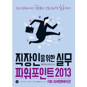 직장인을 위한 실무 파워포인트 2013 fo 프레젠테이션, 길벗