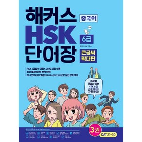 [해커스](큰글씨 확대판) 해커스 중국어 HSK 6급 단어장