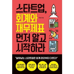 [원앤원북스]스타트업 회계와 재무제표 먼저 알고 시작하라, 곽상빈, 원앤원북스