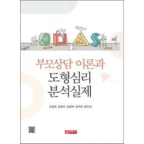 부모상담 이론과 도형심리 분석실제