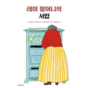 레미 할머니의 서랍, 문학과지성사