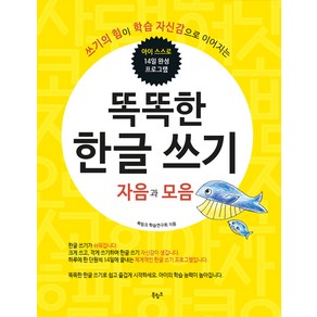 똑똑한 한글쓰기: 자음과 모음:쓰기의 힘이 학습 자신감으로 이어지는