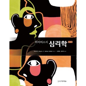 마이어스의 심리학, 시그마프레스, David G. MyesC. Nathan DeWall