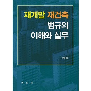 재개발 재건축 법규의 이해와 실무, 안종화, 법문사