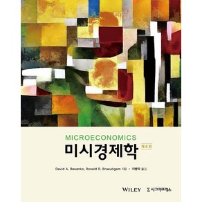 [시그마프레스]미시경제학 (제6판), 시그마프레스, David BesankoRonald R. Baeutigam