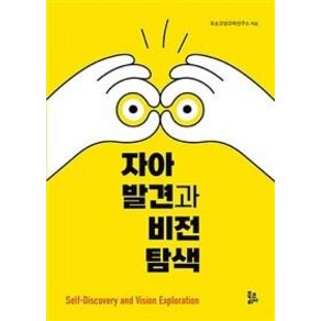 자아발견과 비전탐색, 북코리아, 우송교양교육연구소