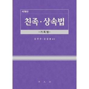 [법문사]친족·상속법 : 가족법 (제18판) (양장), 김주수김상용, 법문사