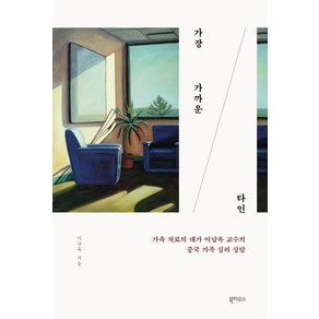 가장 가까운 타인:가족 치료의 대가 이남옥 교수의 중국 가족 심리 상담, 북하우스