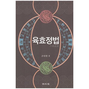 육효정법, 명문당, 허시성