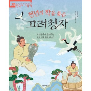 천년의 학을 품은 고려청자:고려청자가 들려주는 고려 시대 문화 이야기