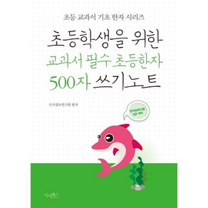 초등학생을 위한 교과서 필수 초등한자 500자 쓰기노트:한자능력시험 5급 대비