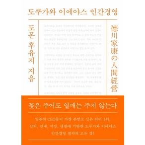 도쿠가와 이에야스 인간경영, 경영정신, 도몬 후유지