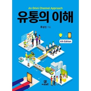 An Omni Channel Appoach 유통의 이해, 지브레인, 류성민