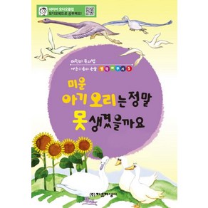 [자유지성사]미운 아기 오리는 정말 못 생겼을까요 : 미운 오리 새끼 읽고 토론. 논술따라잡기