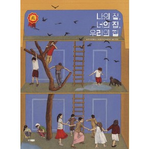 [웅진주니어]나의 집 너의 집 우리의 집 : 2016 볼로냐 라가치상 스페셜 멘션 수상작 (양장), 웅진주니어