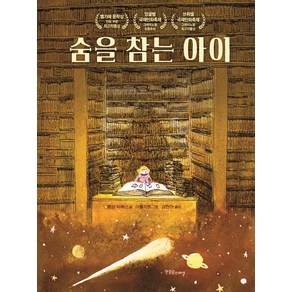 숨을 참는 아이, 한울림스페셜