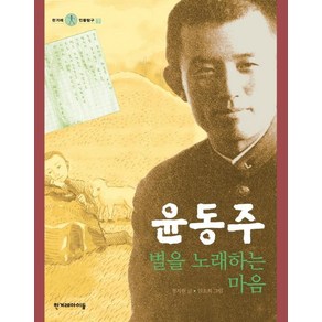 [한겨레아이들]윤동주 별을 노래하는 마음 - 한겨레 인물탐구 7 (양장), 한겨레아이들