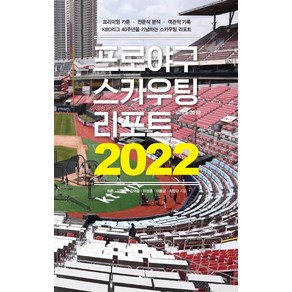 프로야구 스카우팅 리포트 2022:프리미엄 카툰 · 전문적 분석 · 객관적 기록, 최훈고유라김여울이성훈이용균최민규, 하빌리스