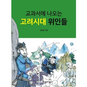 교과서에 나오는 고려시대 위인들, 자유지성사