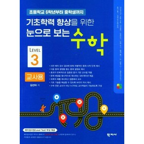 초등학교 6학년부터 중학생까지 기초학력 향상을 위한 눈으로 보는 수학(교사용3), 학지사, 김선아