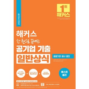 해커스 한 권으로 끝내는 공기업 기출 일반상식:윤종혁의 공기업 일반상식 무료 강의ㅣ공공기관·공사·공단, 해커스공기업