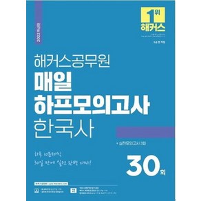 2022 해커스공무원 매일 하프모의고사 한국사 30회 + 실전모의고사 3회:하루 10문제씩 30일 실전 완벽 대비시대별 막판 암기 점검