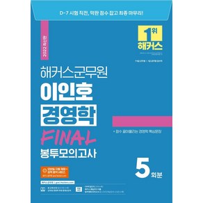 2022 해커스군무원 이인호 경영학 Final 봉투모의고사:7 9급 군무원 경영학, 해커스공무원