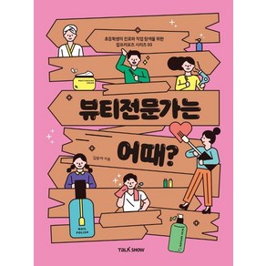 뷰티전문가는 어때?:초등학생의 진로와 직업탐색을 위한 잡프러포즈, 토크쇼