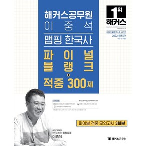 해커스공무원 이중석 맵핑 한국사 파이널 블랭크+적중 300제+파이널 적중 모의고사 3회분:무료 공무원 한국사 동영상강의