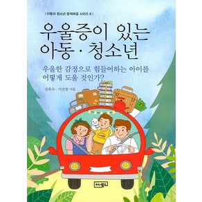 우울증이 있는 아동ㆍ청소년:우울한 감정으로 힘들어하는 아이를 어떻게 도울 것인가?