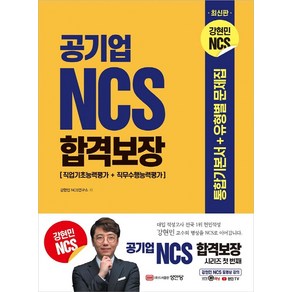 공기업 NCS 합격보장 통합기본서+유형별 문제집:직업기초능력평가+직무수행능력평가