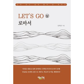 Let’s Go 로마서(상):깊게 읽고 쉽게 풀어 쓴 로마서, 베드로서원