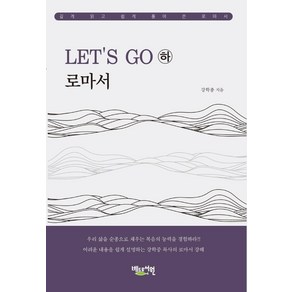 Let’s Go 로마서(하):깊게 읽고 쉽게 풀어 쓴 로마서, 베드로서원