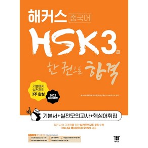 해커스중국어 HSK 3급 한 권으로 합격 기본서 + 실전모의고사 + 핵심어휘집