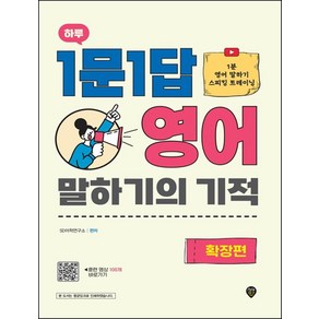 하루 1문1답 영어 말하기의 기적: 확장편:1분 영어 말하기 스피킹 트레이닝, 시대인