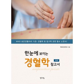 한눈에 보이는 경혈학 참고서, 곽도원, 생각나눔