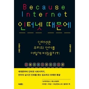 인터넷 때문에:인터넷은 우리의 언어를 어떻게 바꿨을까?, 그레천 매컬러, 어크로스