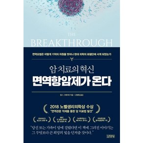 [김영사]암 치료의 혁신 면역항암제가 온다, 김영사, 찰스 그레이버