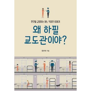 [예미]왜 하필 교도관이야? (편견을 교정하는 어느 직장인 이야기), 예미, 장선숙