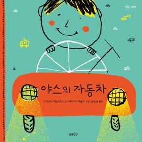 [봄의정원]야스의 자동차, 봄의정원
