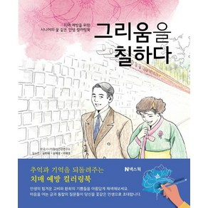 그리움을 칠하다:치매 예방을 위한 시니어의 꽃 같은 인생 컬러링북, 길소연, 넥스웍